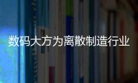 數碼大方為離散制造行業量身打造DNC/MES系統新模式