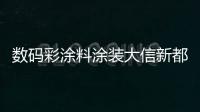 數碼彩涂料涂裝大信新都匯 助力大良新城建設