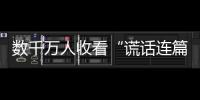 數千萬人收看“謊話連篇”總統辯論 CNN挨批