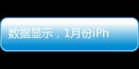 數(shù)據(jù)顯示，1月份iPhone在中國大陸的出貨量遠高于平均水平