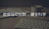 數據驅動創新，健全科學數據治理機制刻不容緩