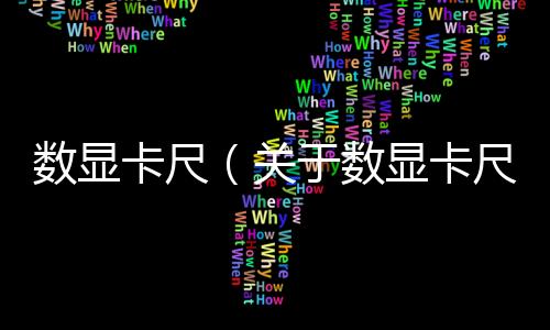 數顯卡尺（關于數顯卡尺的基本情況說明介紹）