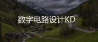 數(shù)字電路設(shè)計(jì)KD