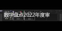 數字盤點2022年度審計報告 重點支出獲保障