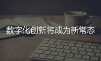 數字化創新將成為新常態