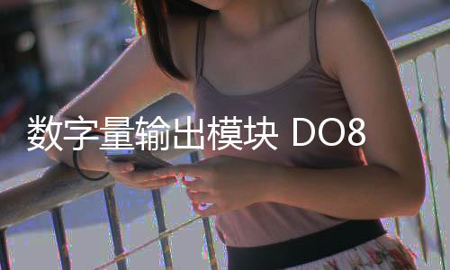 數字量輸出模塊 DO802