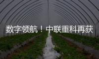 數字領航！中聯重科再獲湖南省制造業數字化轉型多項殊榮