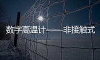 數字高溫計——非接觸式玻璃表面高溫測量,行業資訊