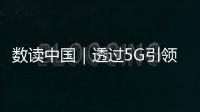 數讀中國｜透過5G引領，看中國通信業新勢頭、新亮點