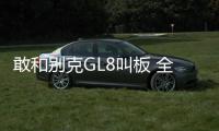 敢和別克GL8叫板 全新起亞嘉華解析