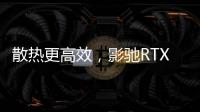 散熱更高效，影馳RTX 4070 Ti SUPER星曜Plus OC發售！