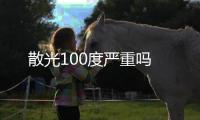 散光100度嚴重嗎