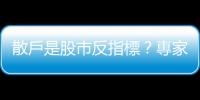 散戶是股市反指標？專家：不盡然｜天下雜誌