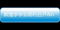 敦煌學學會順利召開 “敦煌菜”美食節開幕