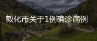 敦化市關于1例確診病例和3例無癥狀感染者行程軌跡的通告