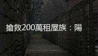 搶救200萬租屋族：陽光社宅住6年，又得回到黑市蟑螂屋？｜天下雜誌