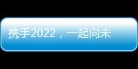 攜手2022，一起向未來！天絲生物續約火爆食品網，再謀輝煌！