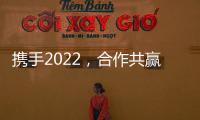 攜手2022，合作共贏促發展，令德堂飲料與火爆食品網一起向未來！