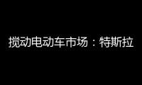 攪動電動車市場：特斯拉 2025 上半年將推平價車型，預估約 3 萬美元