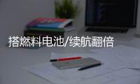 搭燃料電池/續航翻倍 雷克薩斯新車曝光