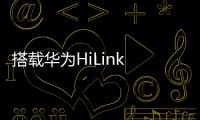 搭載華為HiLink 新日股份智能車型測試