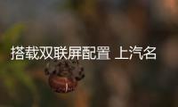 搭載雙聯屏配置 上汽名爵全新MG 7諜照曝光