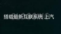 搭載最新互聯系統 上汽名爵6 11月3日上市