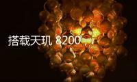 搭載天璣 8200，iQOO Z8系列發布，首銷價1199元起