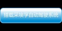 搭載采埃孚自動駕駛系統 e.Go巴士明年量產