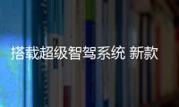 搭載超級智駕系統 新款CT4/CT5年內上市