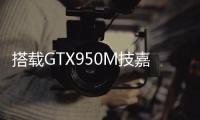 搭載GTX950M技嘉BRIXUHD新版本亮相