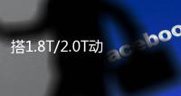 搭1.8T/2.0T動(dòng)力 廣汽傳祺GA8于6月28日上市