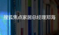 搜狐焦點(diǎn)家居總經(jīng)理鄭海云實(shí)地走訪家居服務(wù)首選品牌——萬師傅