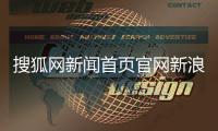 搜狐網新聞首頁官網新浪體育斯諾克2023體育新聞