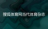 搜狐體育網(wǎng)當(dāng)代體育雜志官網(wǎng)