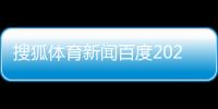 搜狐體育新聞百度2023體育熱點中天新聞網頁版