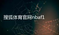 搜狐體育官網(wǎng)nbaf1新聞新浪體育體育中國