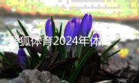 搜狐體育2024年體育賽事？五星體育官網