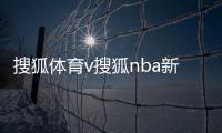 搜狐體育v搜狐nba新聞！搜狐體育網站