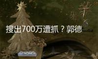 搜出700萬遭抓？郭德綱否認謠言曬自拍