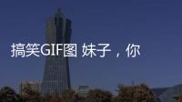 搞笑GIF圖 妹子，你這造型太辣眼睛了，旁邊的人都看不下去了