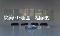 搞笑GIF趣圖：相親的妹子，就這吃相，我一下就相中了