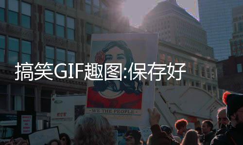 搞笑GIF趣圖:保存好，辭職的時(shí)候用