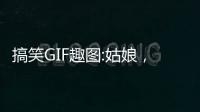 搞笑GIF趣圖:姑娘，你這樣吃東西，也太不衛生了吧！