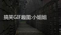 搞笑GIF趣圖:小姐姐，裝過頭了吧，可惜了我的披薩?。?/></div></a><area lang=