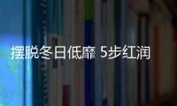 擺脫冬日低靡 5步紅潤好臉色