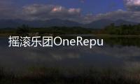 搖滾樂團(tuán)OneRepublic全球巡演深圳火爆開唱