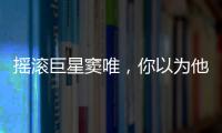 搖滾巨星竇唯，你以為他窮困潦倒，其實(shí)現(xiàn)在才是他最富有的時(shí)候