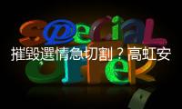 摧毀選情急切割？高虹安爭議連環爆 柯文哲僅回?非當事人不知情 ?