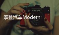 摩登汽車Modern in開啟預售 12.58萬起